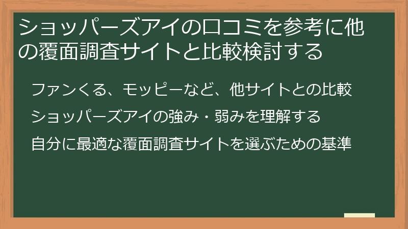 ショッパーズアイの口コミを参考に他の覆面調査サイトと比較検討する