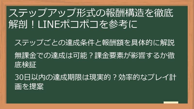 ステップアップ形式の報酬構造を徹底解剖！LINEポコポコを参考に