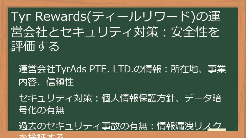 Tyr Rewards(ティールリワード)の運営会社とセキュリティ対策：安全性を評価する
