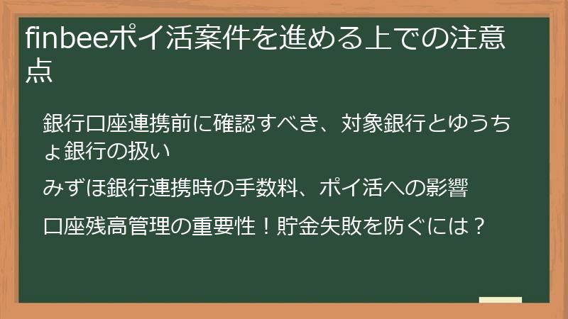 finbeeポイ活案件を進める上での注意点