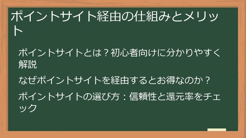 ポイントサイト経由の仕組みとメリット