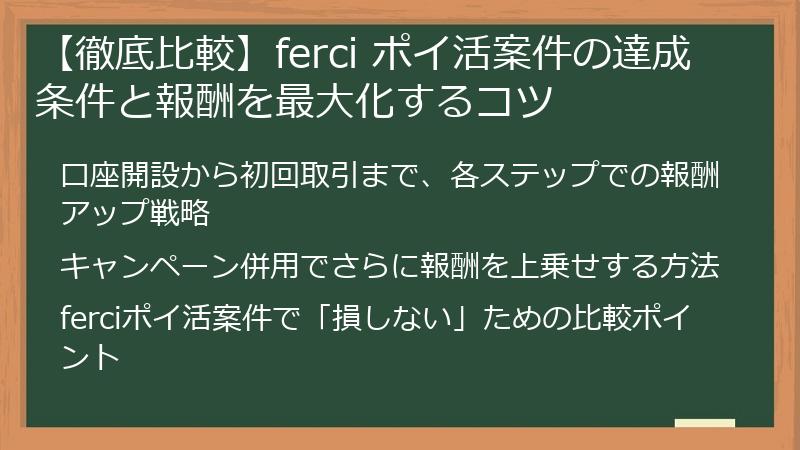 【徹底比較】ferci ポイ活案件の達成条件と報酬を最大化するコツ