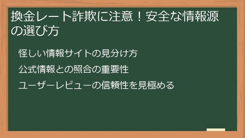 換金レート詐欺に注意！安全な情報源の選び方