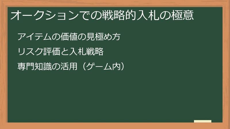 オークションでの戦略的入札の極意