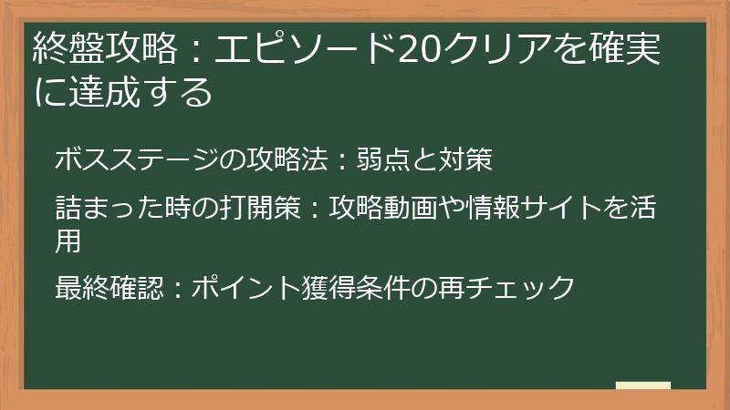 終盤攻略：エピソード20クリアを確実に達成する