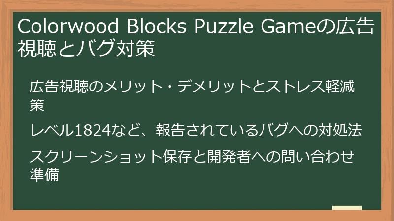 Colorwood Blocks Puzzle Gameの広告視聴とバグ対策