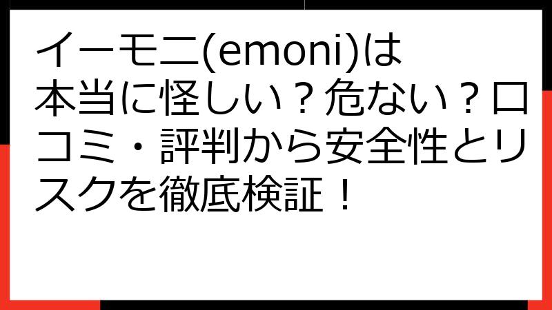 イーモニ(emoni)は本当に怪しい？危ない？口コミ・評判から安全性とリスクを徹底検証！