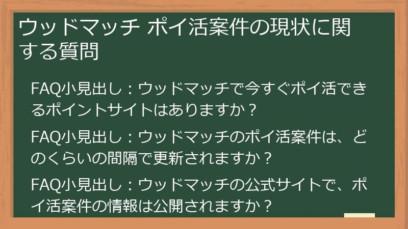 ウッドマッチ ポイ活案件の現状に関する質問