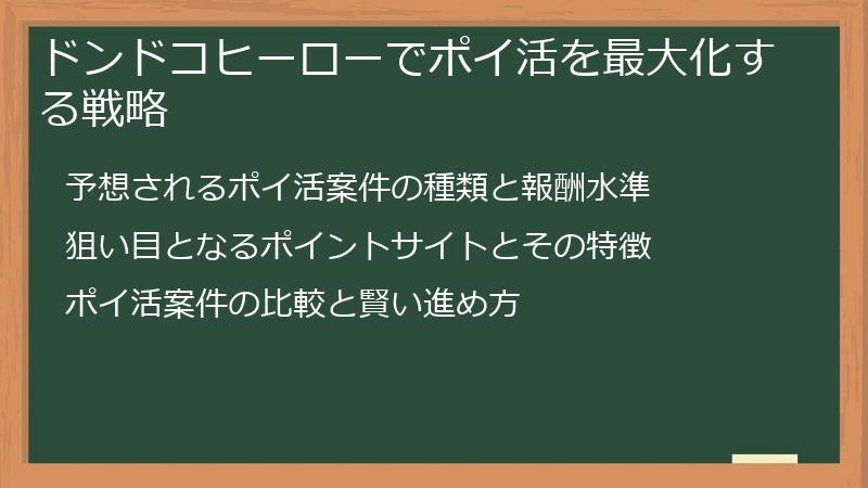 ドンドコヒーローでポイ活を最大化する戦略