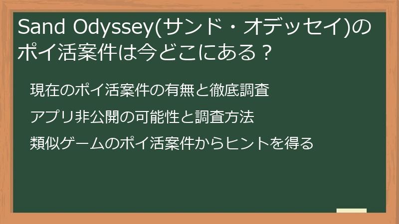 Sand Odyssey(サンド・オデッセイ)のポイ活案件は今どこにある？