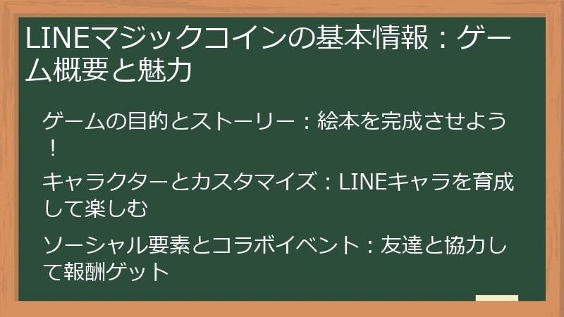 LINEマジックコインの基本情報:ゲーム概要と魅力