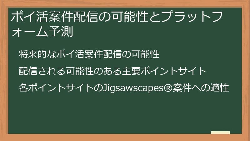 ポイ活案件配信の可能性とプラットフォーム予測
