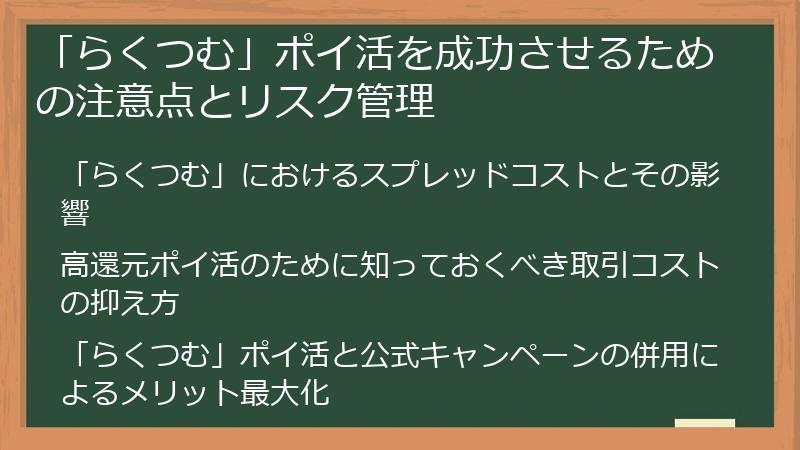 「らくつむ」ポイ活を成功させるための注意点とリスク管理