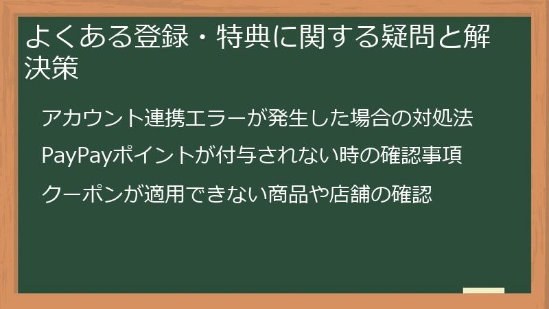 よくある登録・特典に関する疑問と解決策