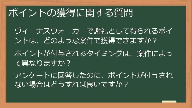 ポイントの獲得に関する質問