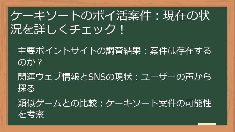 ケーキソートのポイ活案件：現在の状況を詳しくチェック！