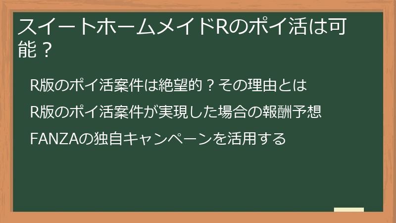 スイートホームメイドRのポイ活は可能？