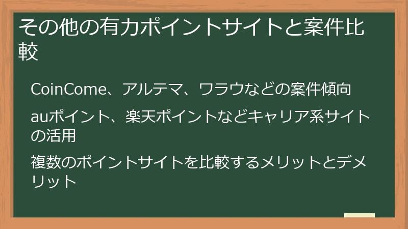 その他の有力ポイントサイトと案件比較
