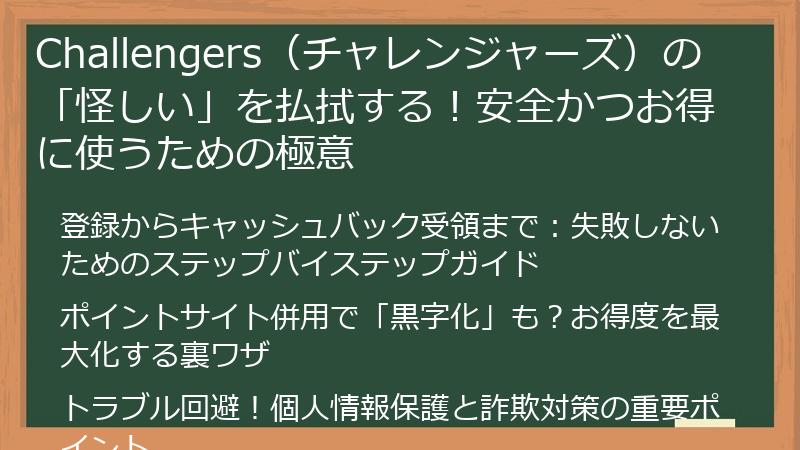 Challengers（チャレンジャーズ）の「怪しい」を払拭する！安全かつお得に使うための極意