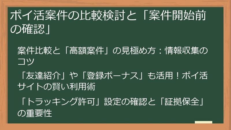 ポイ活案件の比較検討と「案件開始前の確認」