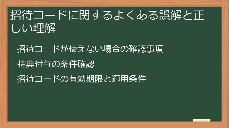 招待コードに関するよくある誤解と正しい理解