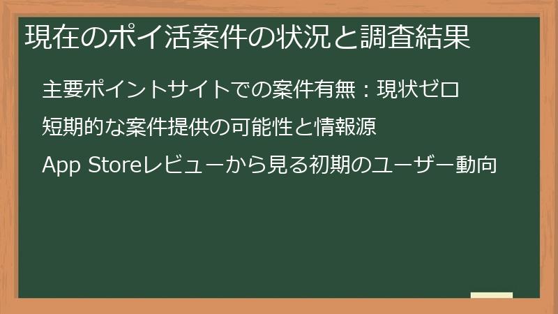 現在のポイ活案件の状況と調査結果