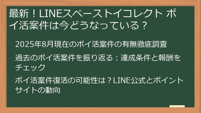 最新！LINEスペーストイコレクト ポイ活案件は今どうなっている？