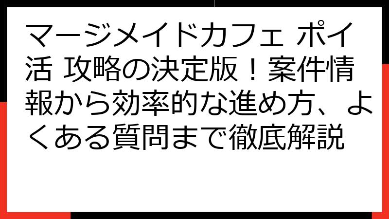 マージメイドカフェ ポイ活 攻略の決定版！案件情報から効率的な進め方、よくある質問まで徹底解説