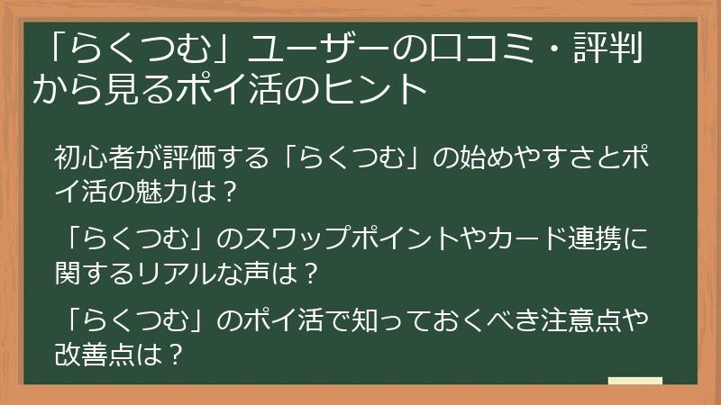 「らくつむ」ユーザーの口コミ・評判から見るポイ活のヒント