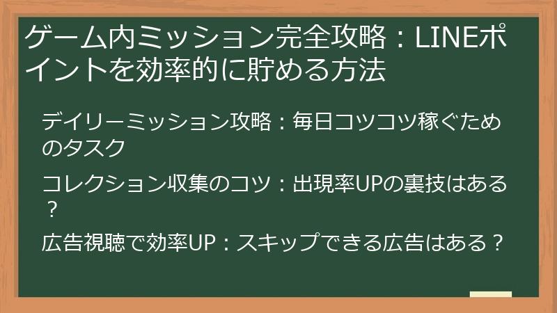 ゲーム内ミッション完全攻略：LINEポイントを効率的に貯める方法