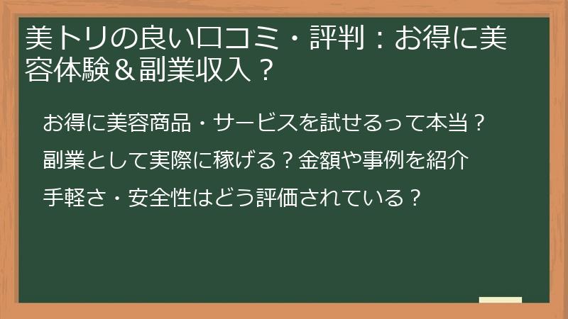 美トリの良い口コミ・評判：お得に美容体験＆副業収入？