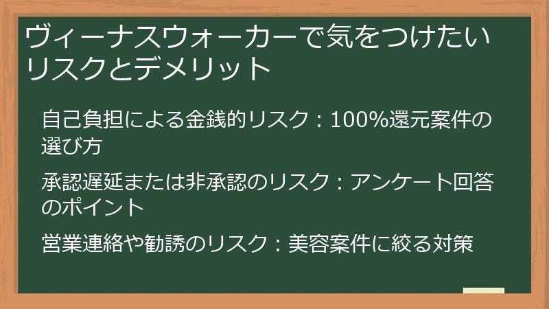 ヴィーナスウォーカーで気をつけたいリスクとデメリット