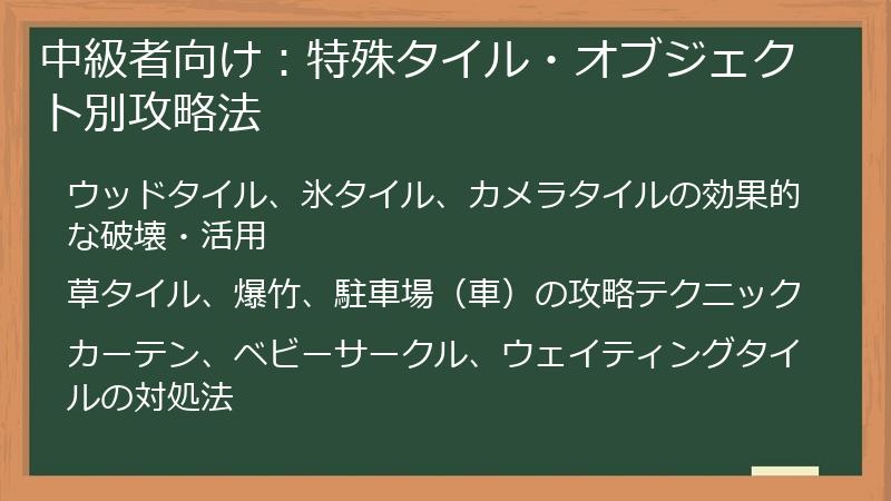 中級者向け：特殊タイル・オブジェクト別攻略法