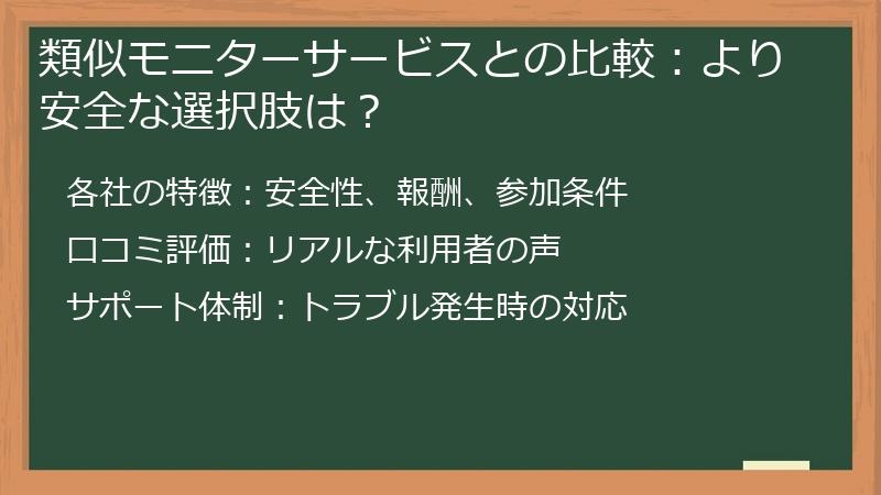 類似モニターサービスとの比較:より安全な選択肢は?