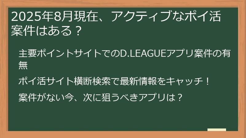2025年8月現在、アクティブなポイ活案件はある？