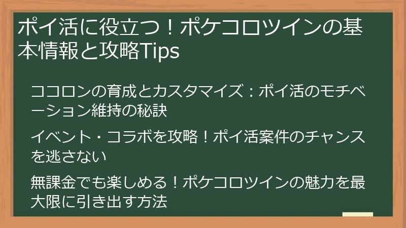 ポイ活に役立つ!ポケコロツインの基本情報と攻略Tips