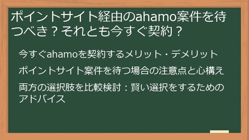 ポイントサイト経由のahamo案件を待つべき?それとも今すぐ契約?