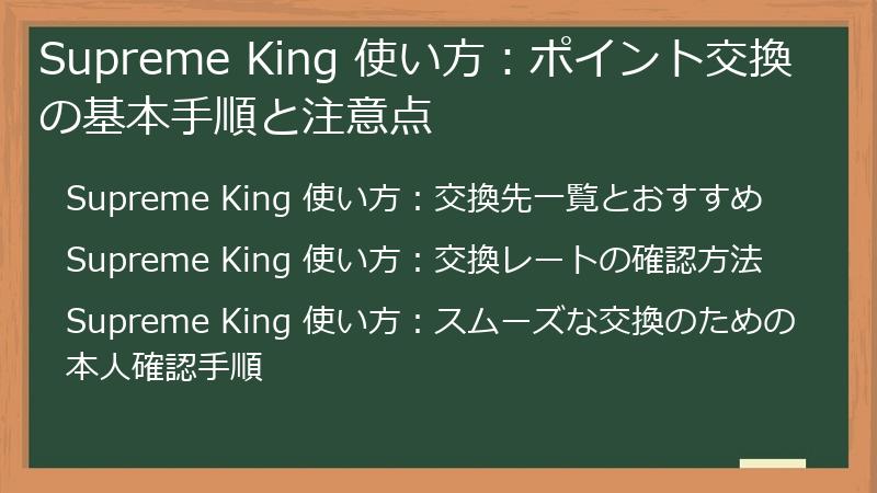 Supreme King 使い方：ポイント交換の基本手順と注意点