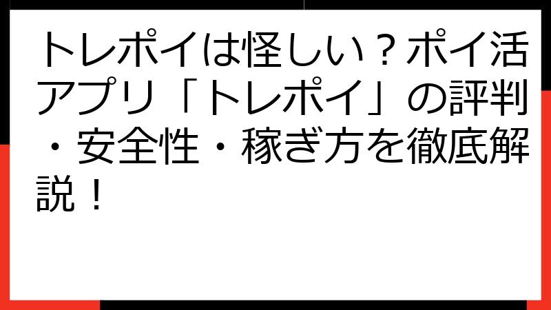 トレポイは怪しい？ポイ活アプリ「トレポイ」の評判・安全性・稼ぎ方を徹底解説！
