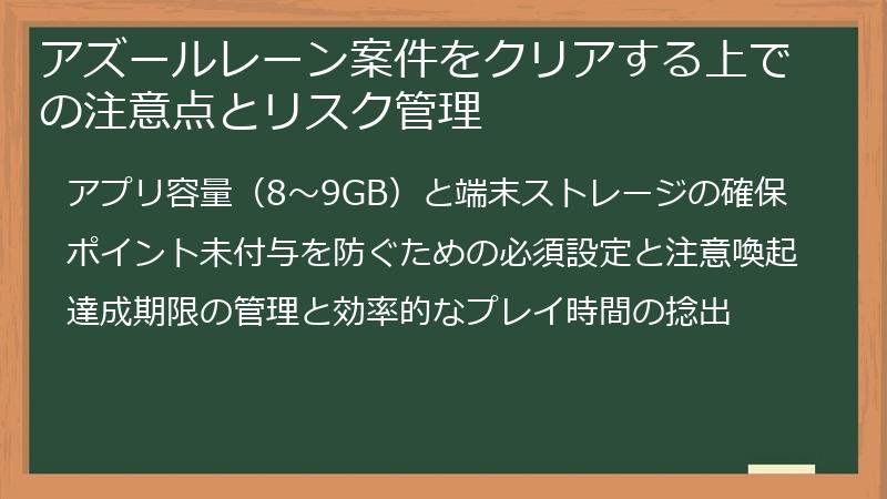 アズールレーン案件をクリアする上での注意点とリスク管理