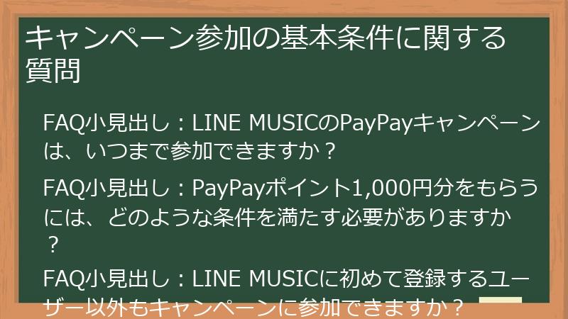 キャンペーン参加の基本条件に関する質問