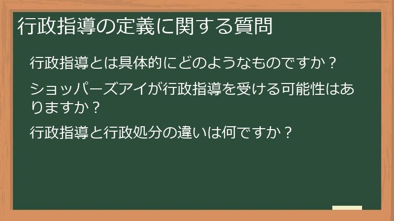 行政指導の定義に関する質問