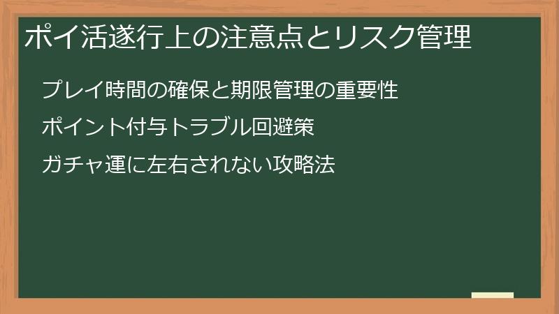 ポイ活遂行上の注意点とリスク管理