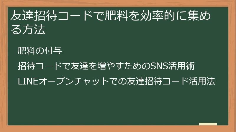 友達招待コードで肥料を効率的に集める方法