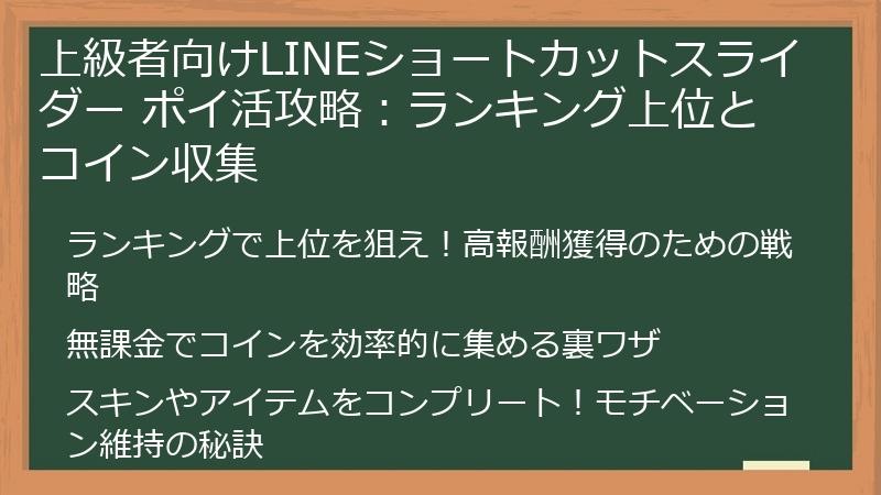 上級者向けLINEショートカットスライダー ポイ活攻略：ランキング上位とコイン収集