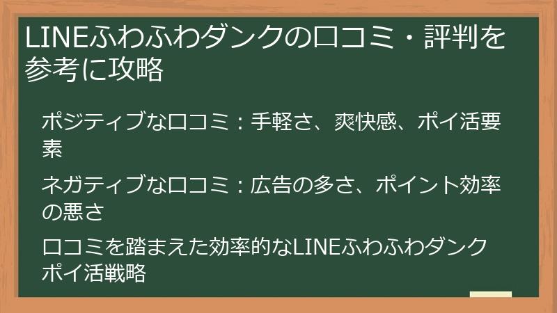 LINEふわふわダンクの口コミ・評判を参考に攻略