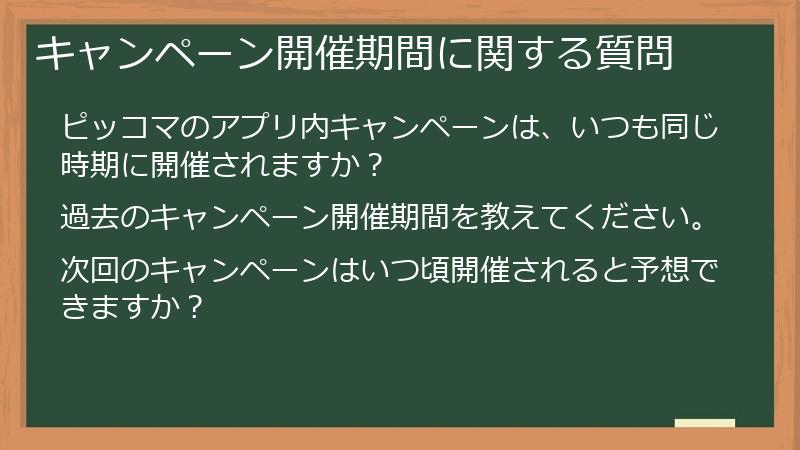 キャンペーン開催期間に関する質問