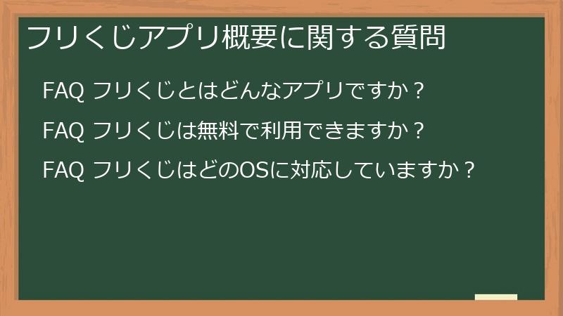フリくじアプリ概要に関する質問