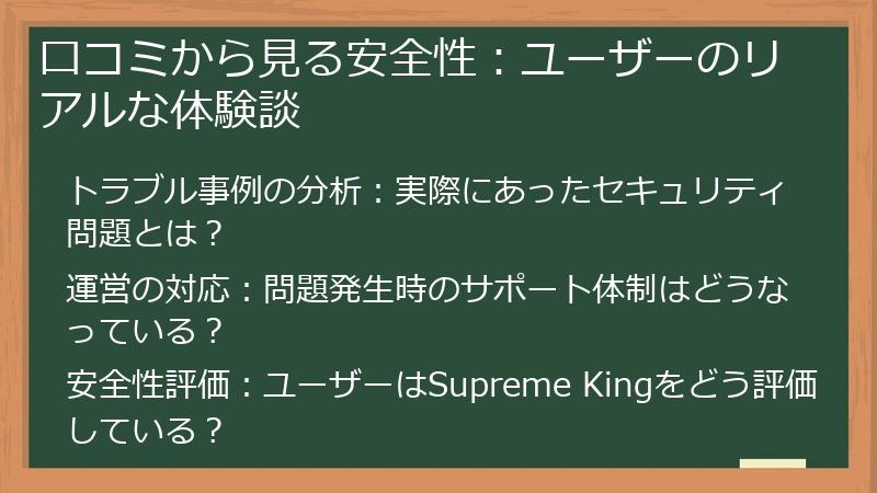 口コミから見る安全性：ユーザーのリアルな体験談