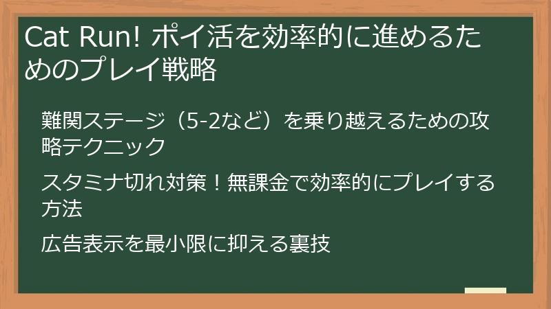 Cat Run! ポイ活を効率的に進めるためのプレイ戦略
